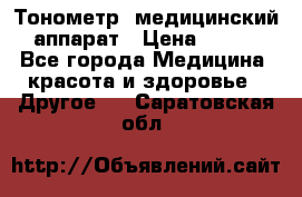 Тонометр, медицинский аппарат › Цена ­ 400 - Все города Медицина, красота и здоровье » Другое   . Саратовская обл.
